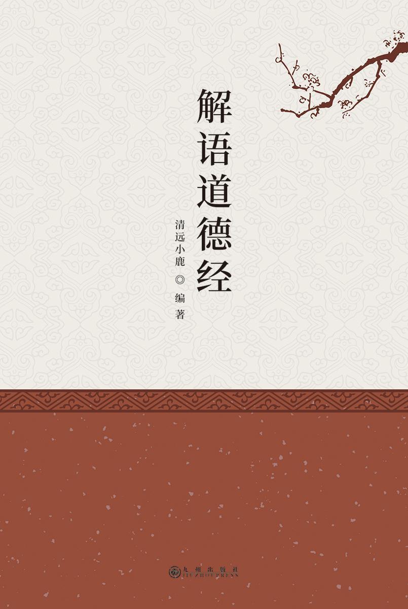 解语道德经