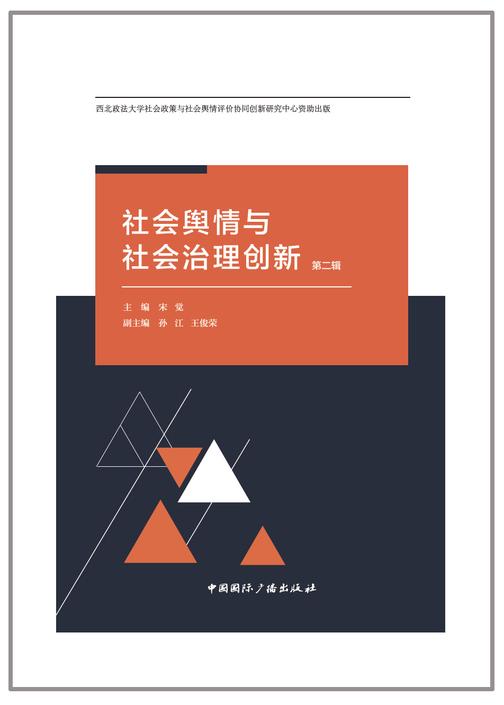 社会舆情与社会治理创新(第二辑)