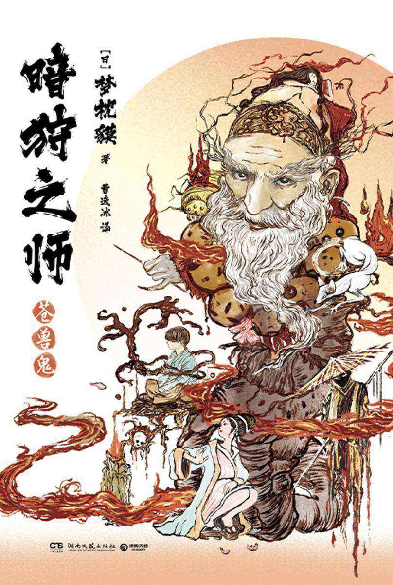 暗狩之师:苍兽鬼