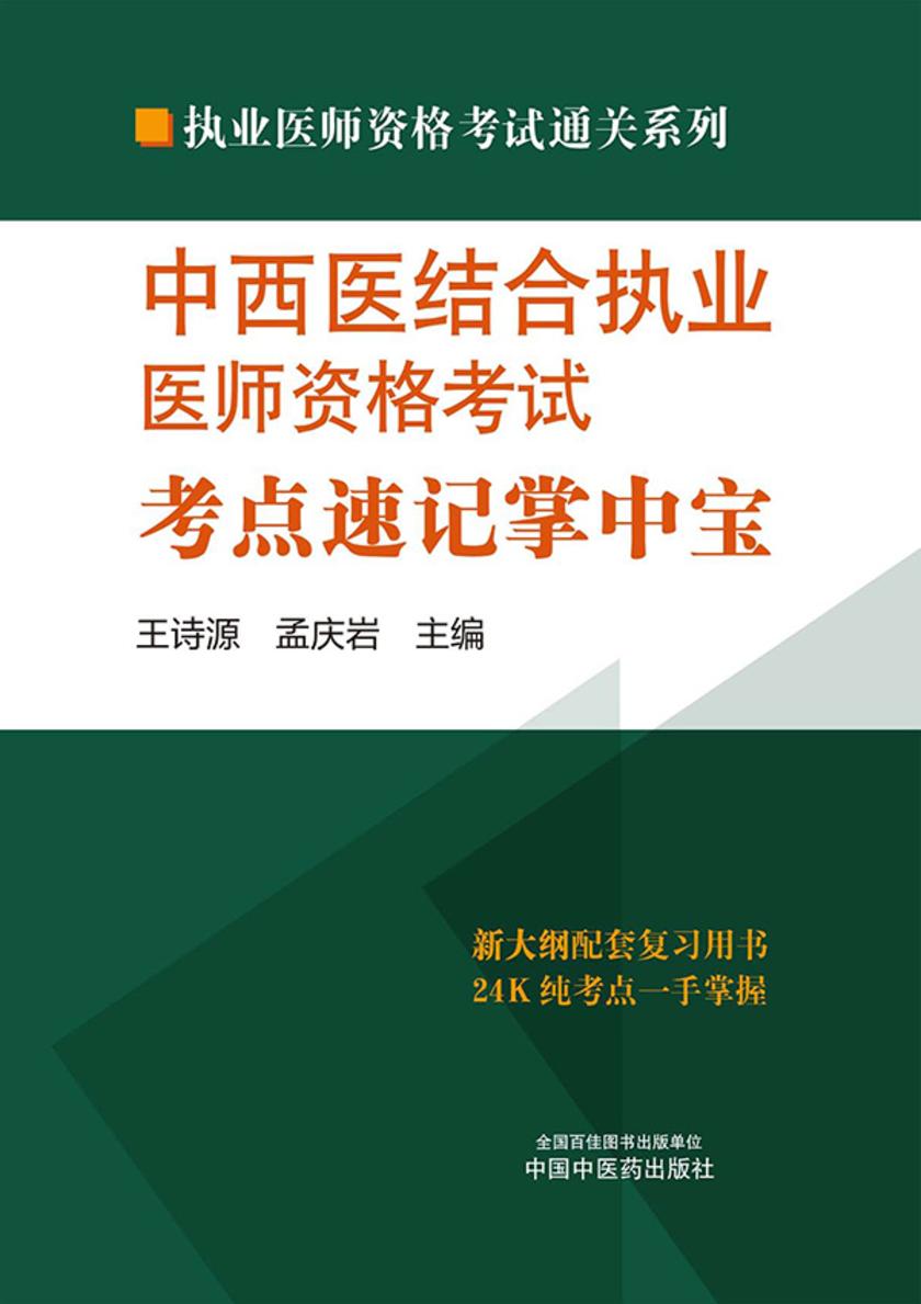 中西医结合执业医师资格考试考点速记掌中宝(2024)