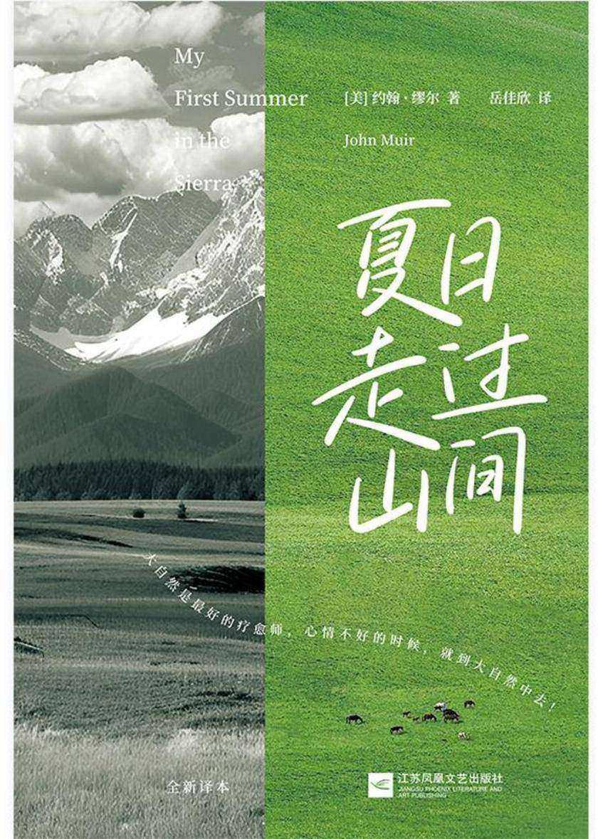 夏日走过山间 旷野文学代表作 全新译本