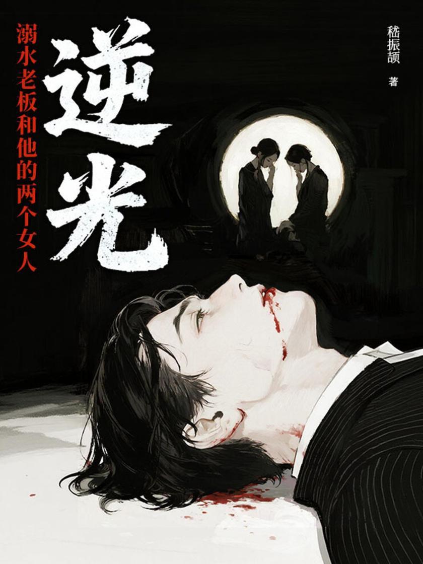 逆光:溺水老板和他的两个女人