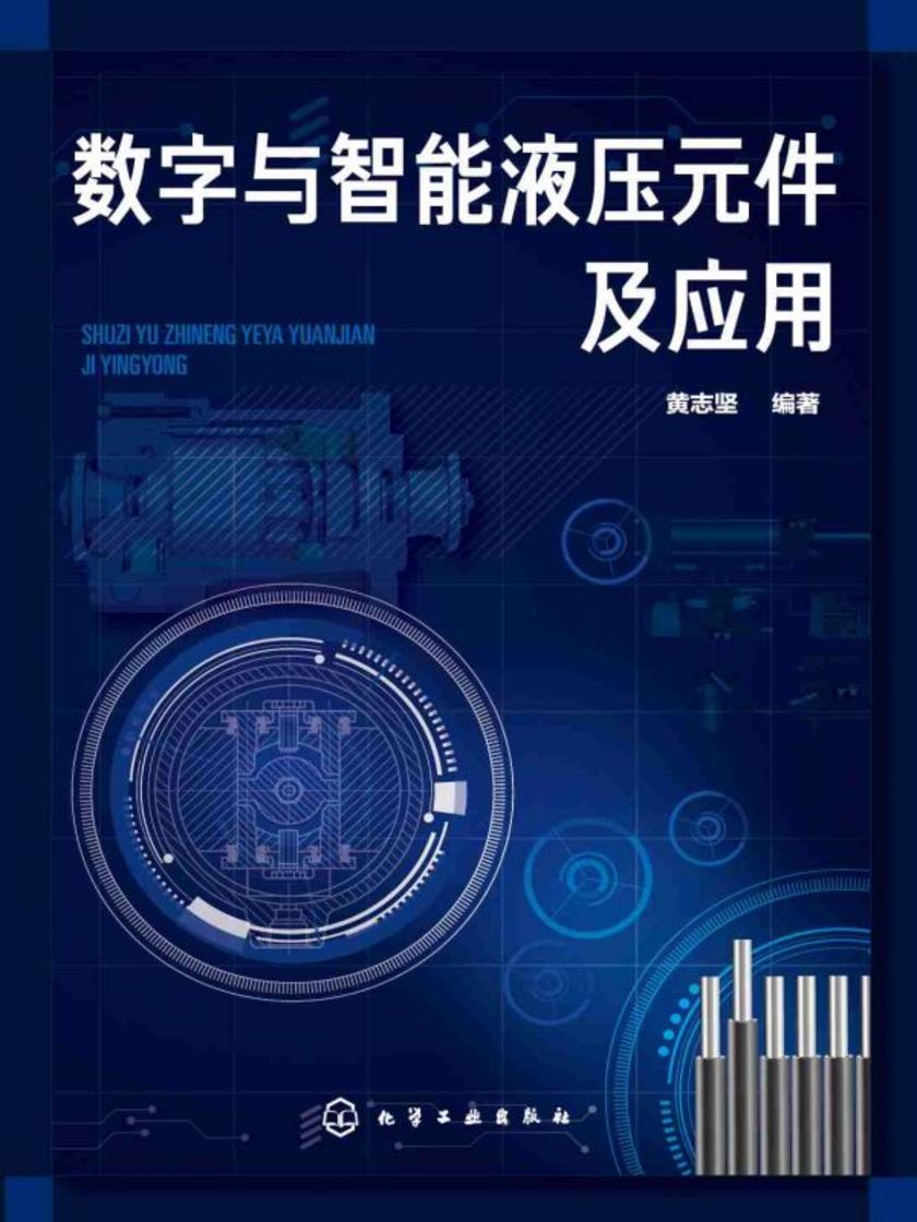 数字与智能液压元件及应用