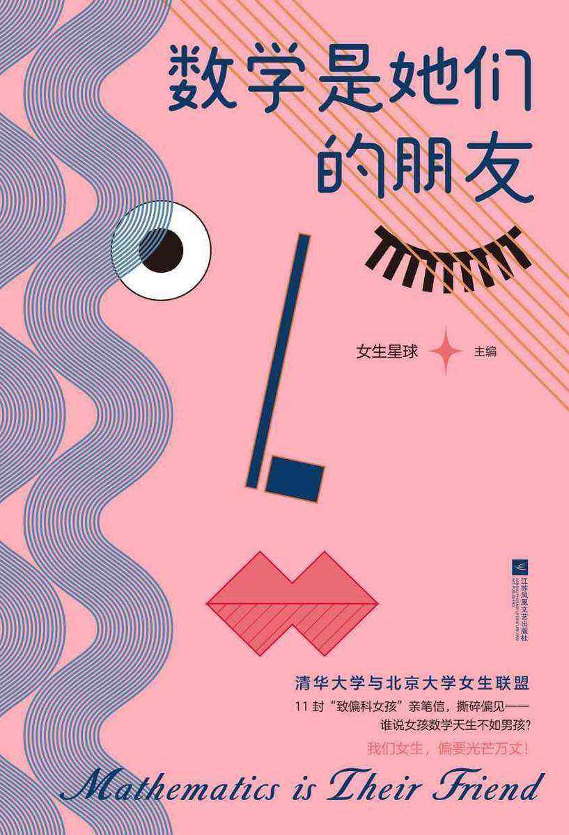 数学是她们的朋友