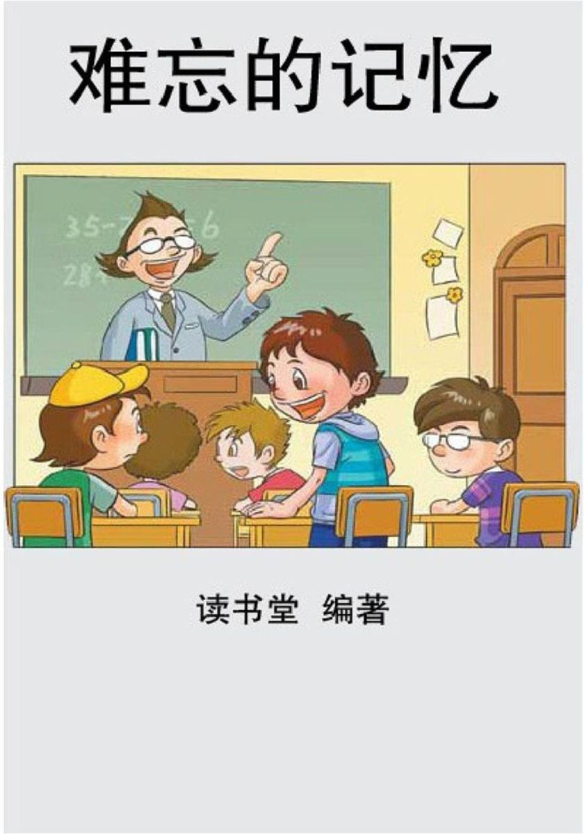 难忘的记忆