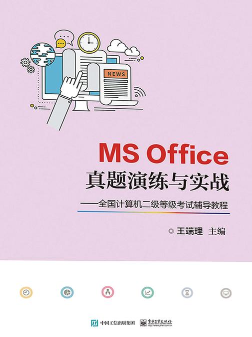 MS Office真题演练与实战——全国计算机二级等级考试辅导教程