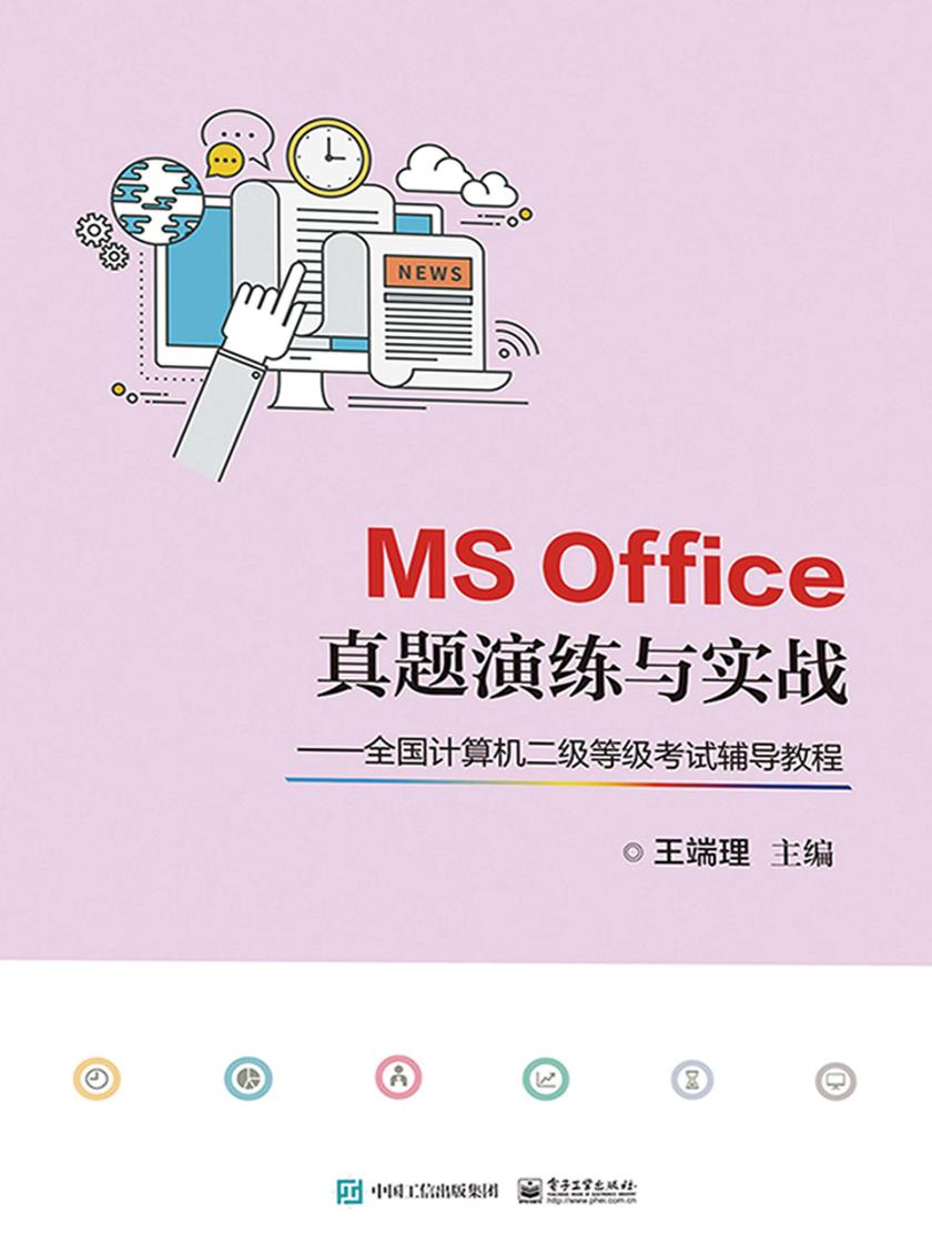 MS Office真题演练与实战——全国计算机二级等级考试辅导教程