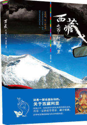 西藏之西 阿里阿里 西藏人文游记(试读本)