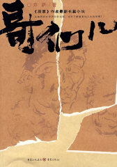 哥们儿(试读本)
