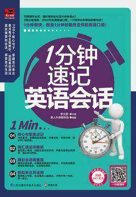 1分钟速记英语会话