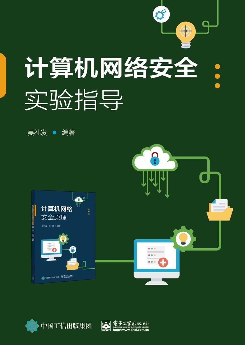 计算机网络安全实验指导