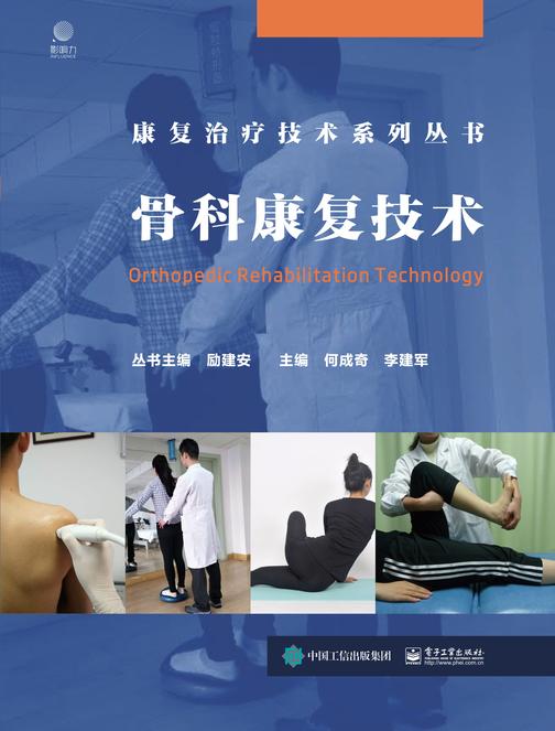 骨科康复技术