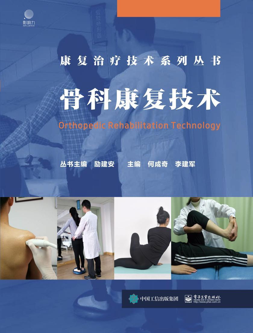 骨科康复技术