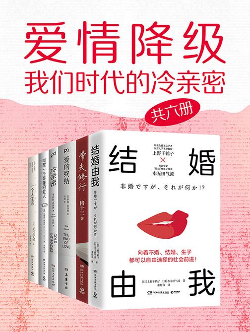 爱情降级:我们时代的冷亲密(共6册)