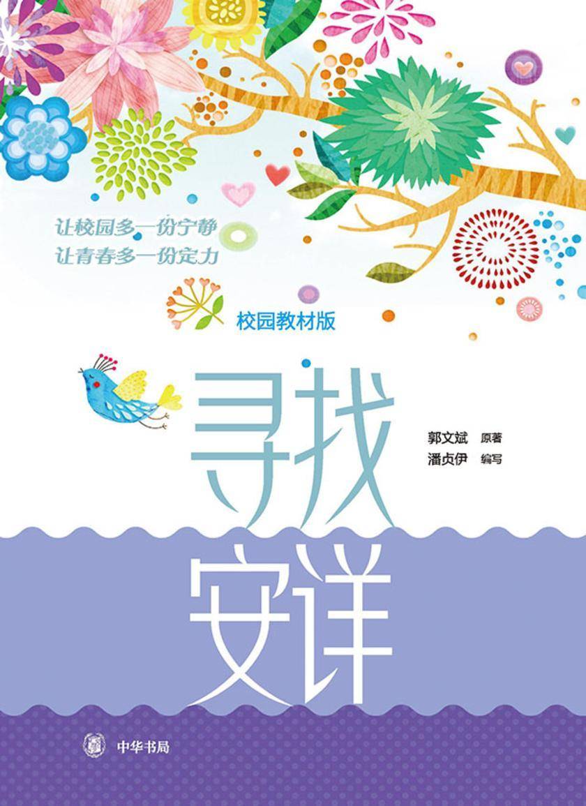 寻找安详(校园教材版)【中华书局出品】