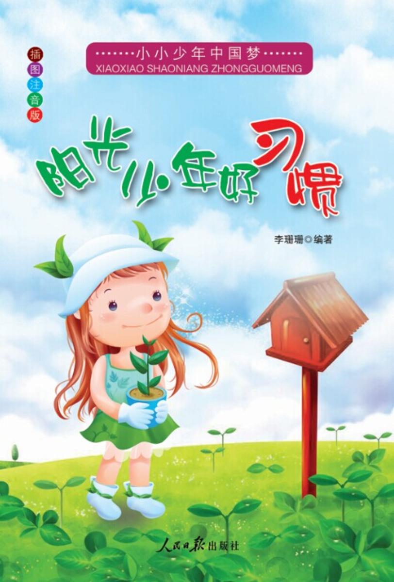 阳光少年好习惯