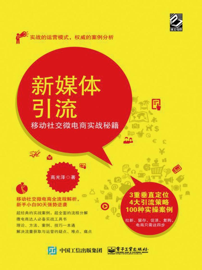 新媒体引流:移动社交微电商实战秘籍
