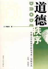 道德秩序(试读本)