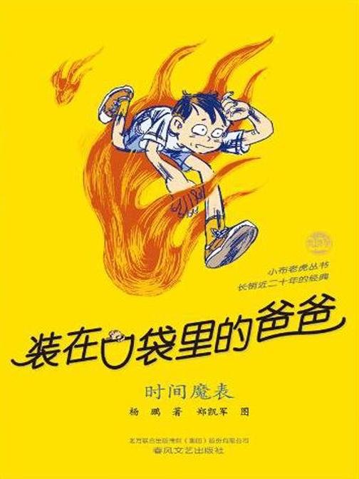 装在口袋里的爸爸·时间魔表