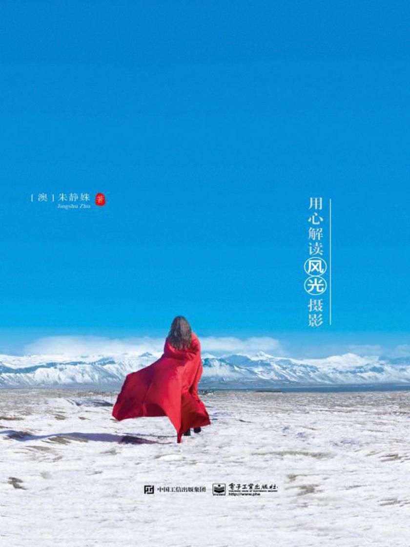 追光之路：用心解读风光摄影