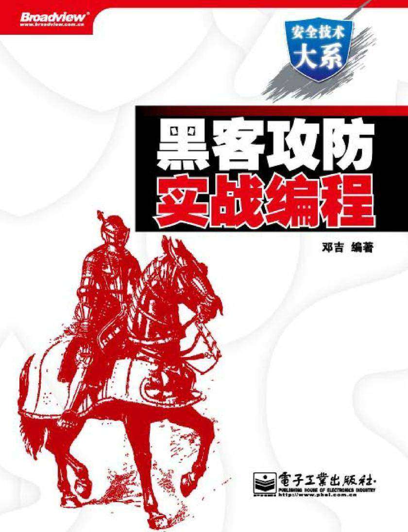 黑客攻防实战编程