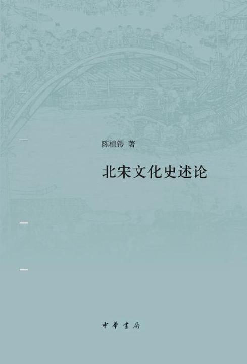 北宋文化史述论(精)  中华书局出品