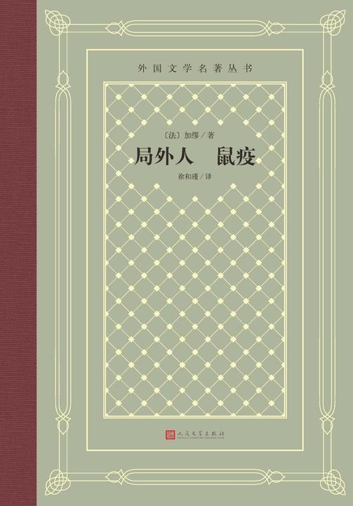 局外人 鼠疫