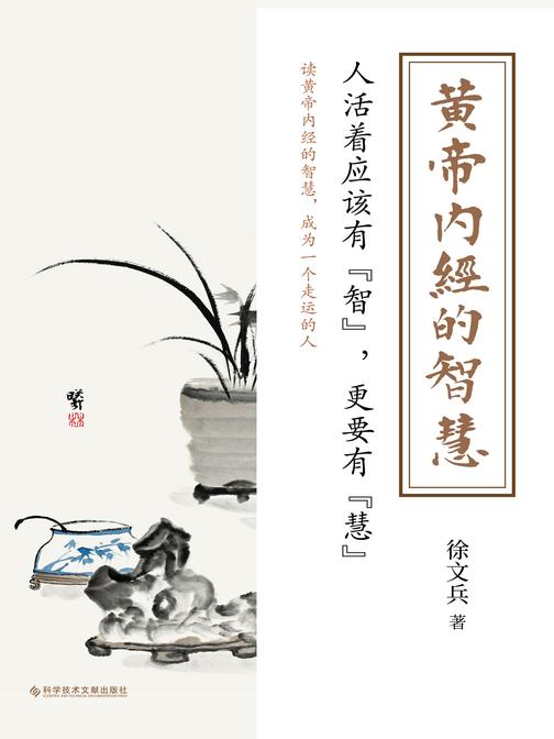 黄帝内经的智慧(黄帝内经说什么系列作者徐文兵2021新作品!养生之道,归根结底是养心之道、养神之道。知道黄帝内经的智慧,就能无病少灾,成为一个走运的人)