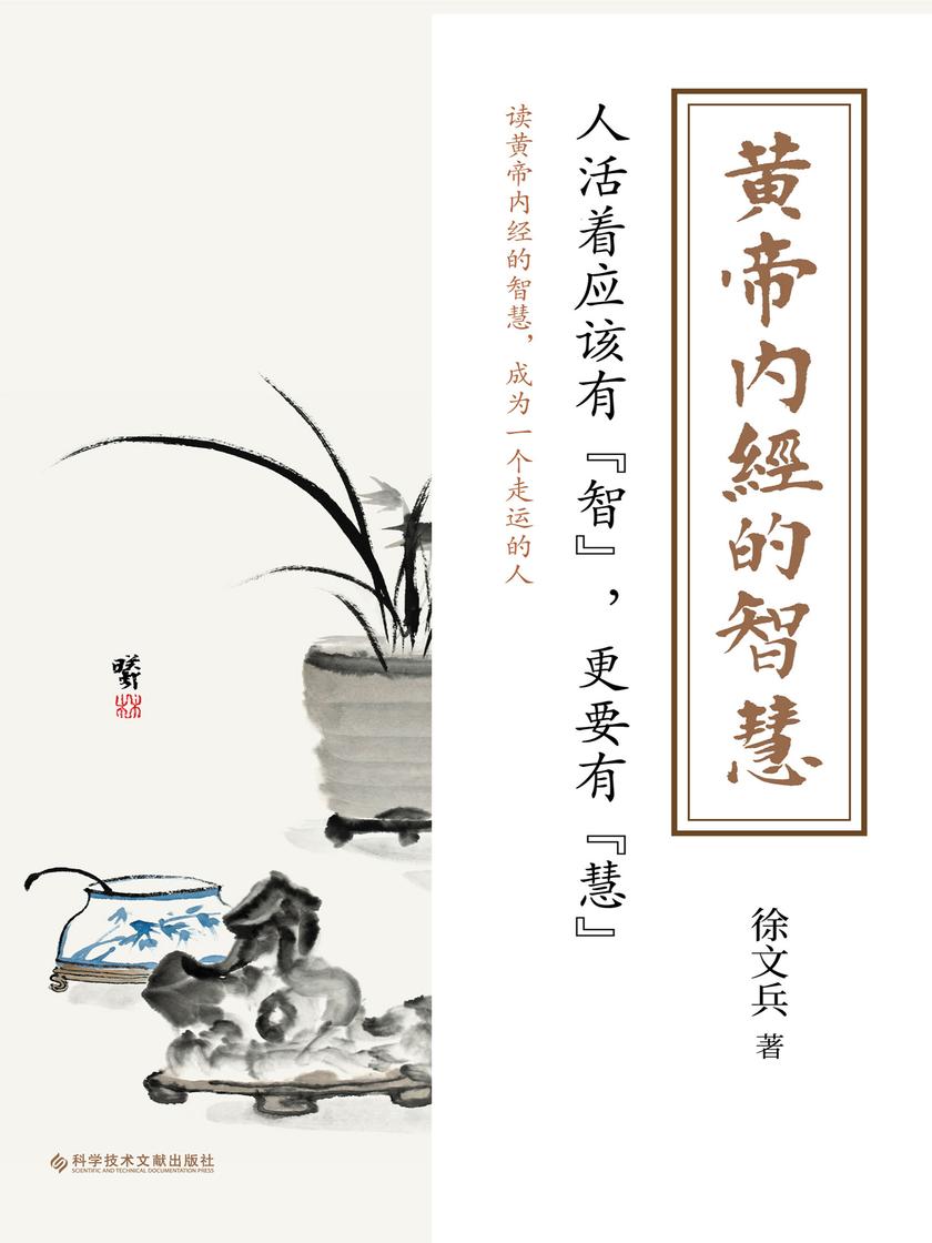 黄帝内经的智慧(黄帝内经说什么系列作者徐文兵2021新作品!养生之道,归根结底是养心之道、养神之道。知道黄帝内经的智慧,就能无病少灾,成为一个走运的人)