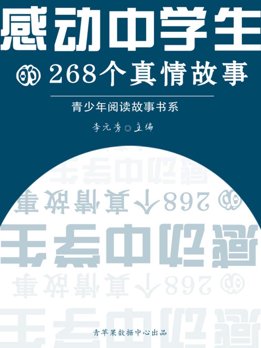 感动中学生的268个真情故事(青少年阅读故事书系)