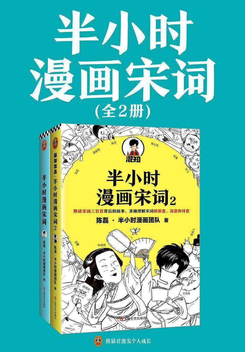 半小时漫画宋词系列(全2册)(漫画科普开创者二混子新作!全网粉丝1300万!别光笑!有考点!)