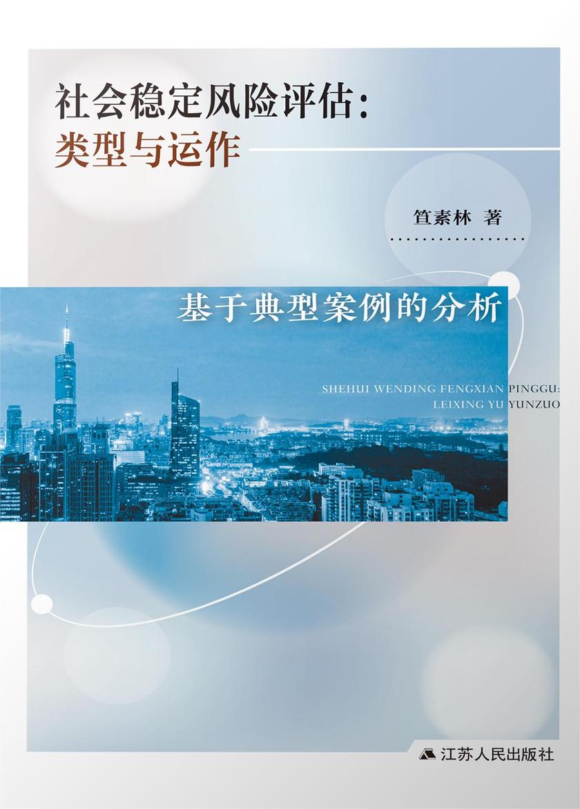 社会稳定风险评估:类型与运作