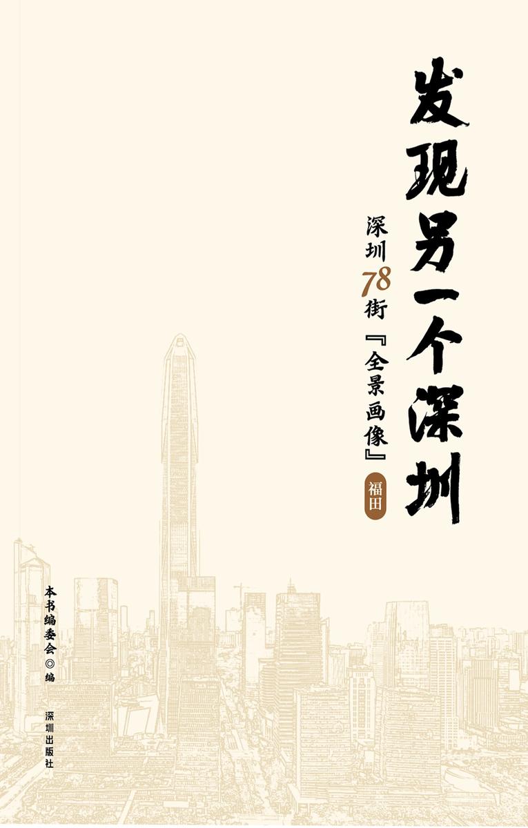 发现另一个深圳:深圳 78 街“全景画像”. 福田