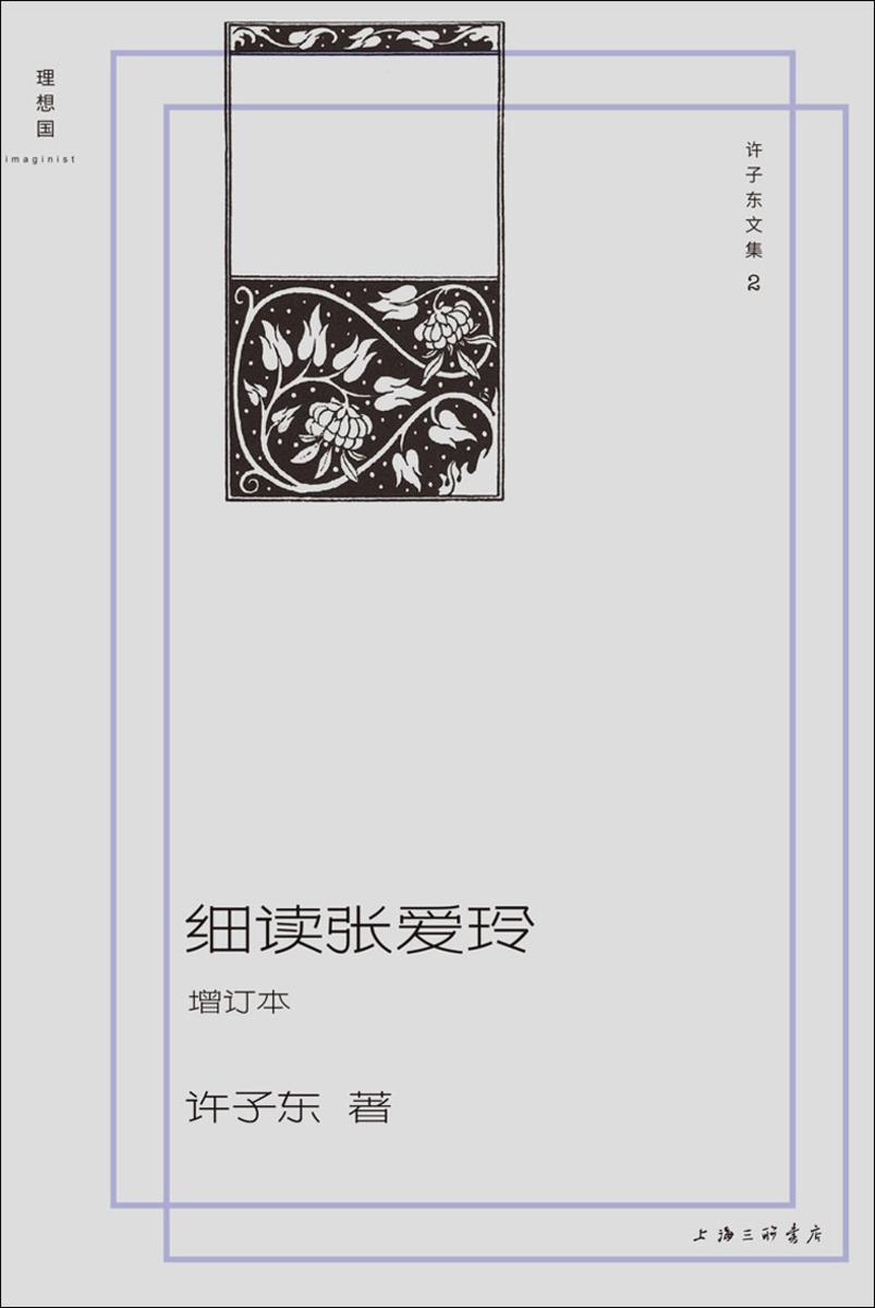 许子东文集02:细读张爱玲(增订本)