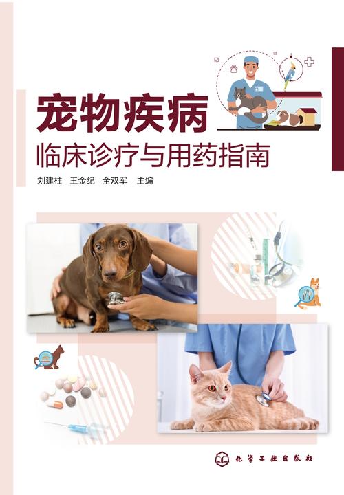 宠物疾病临床诊疗与用药指南
