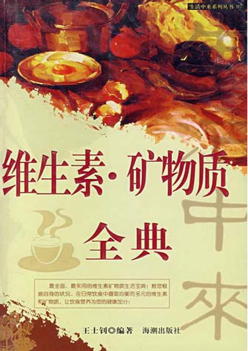 维生素·矿物质全典