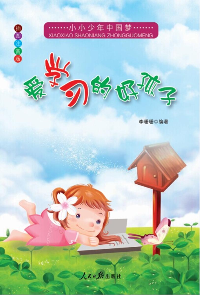 爱学习的好孩子