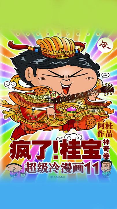 疯了！桂宝11：神奇卷