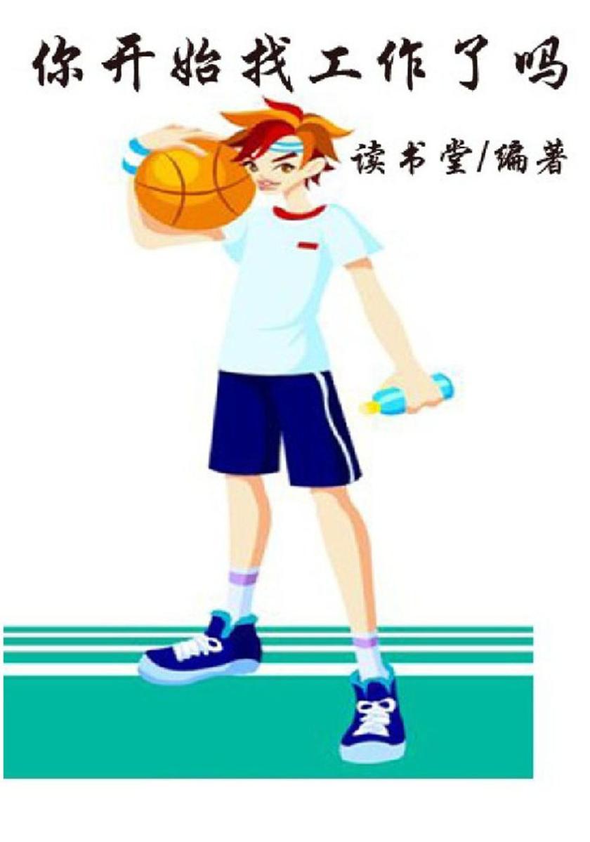 你开始找工作了吗