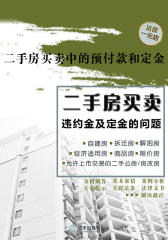二手房买卖中的预付款和定金(二手房买卖违约金及定金的问题)