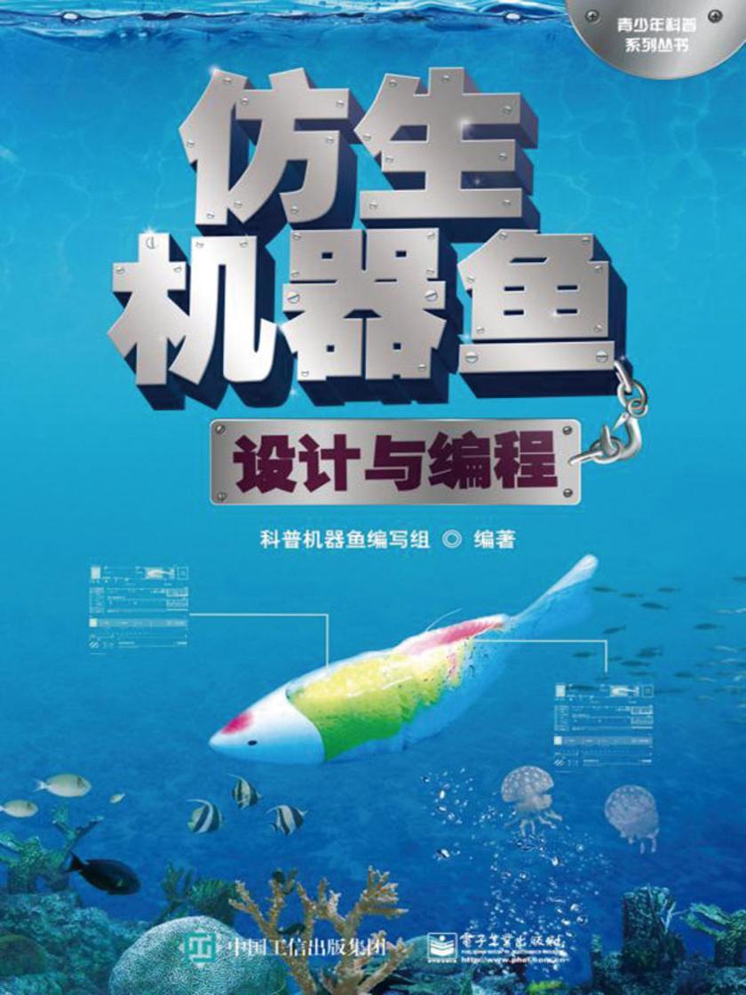 仿生机器鱼设计与编程