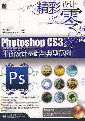 Photoshop CS3中文版平面设计基础与典型范例(含光盘1?(试读本)