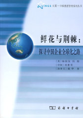 鲜花与荆棘：探寻中国企业全球化之路(试读本)