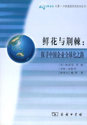 鲜花与荆棘:探寻中国企业全球化之路(试读本)
