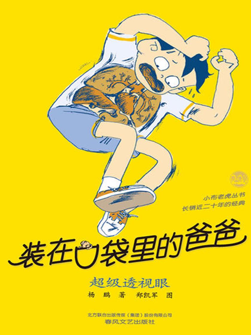 装在口袋里的爸爸·超级透视眼