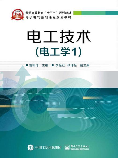 电工技术.电工学.1