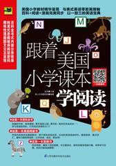 跟着美国小学课本学阅读