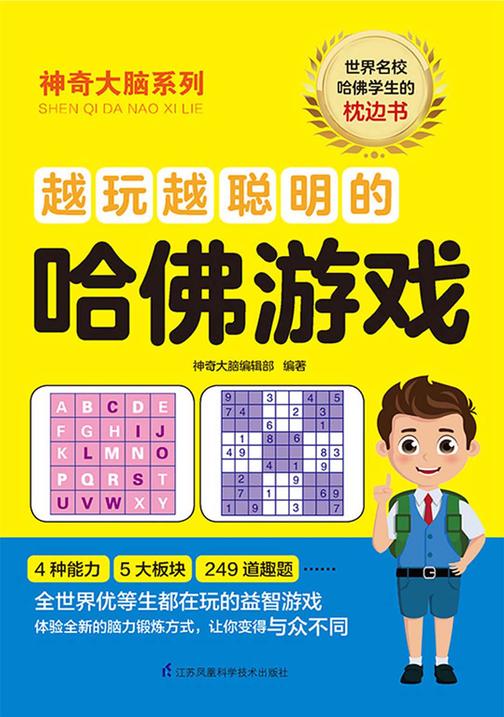 越玩越聪明的哈佛游戏(世界名校哈佛学生的枕边书)