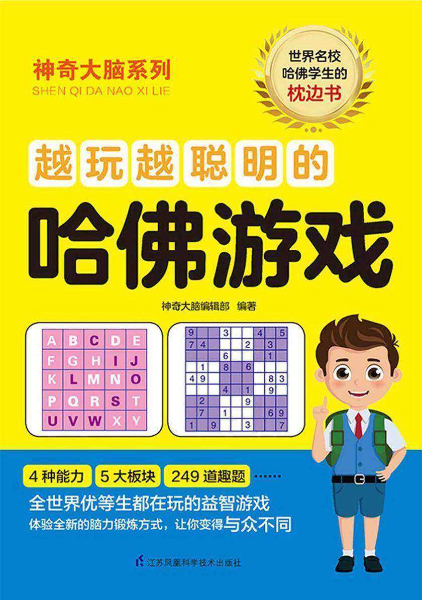 越玩越聪明的哈佛游戏(世界名校哈佛学生的枕边书)