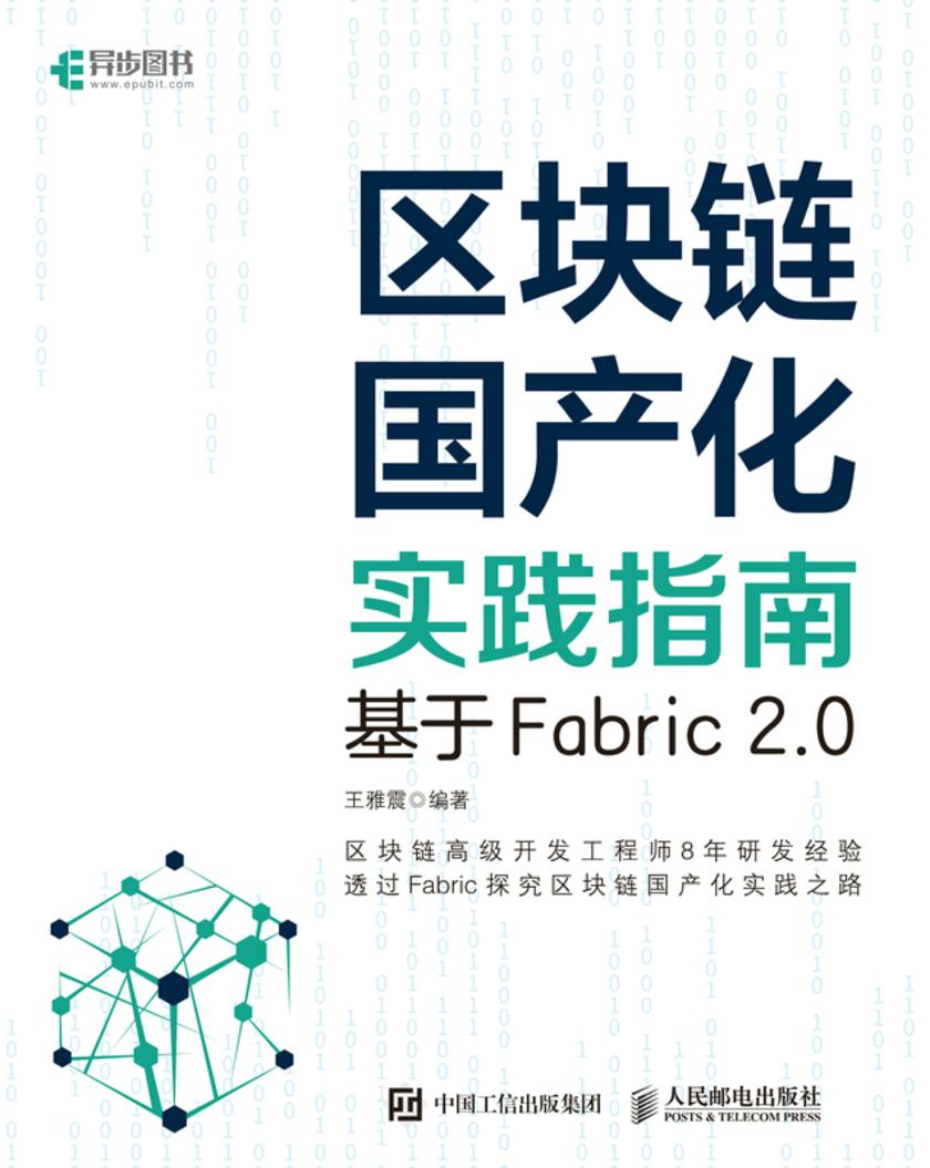 区块链国产化实践指南:基于Fabric 2.0